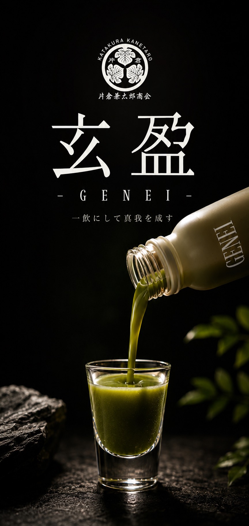 玄盈 GENEI ─ 一飲にして真我を成す。玄盈ショットを注ぐ
