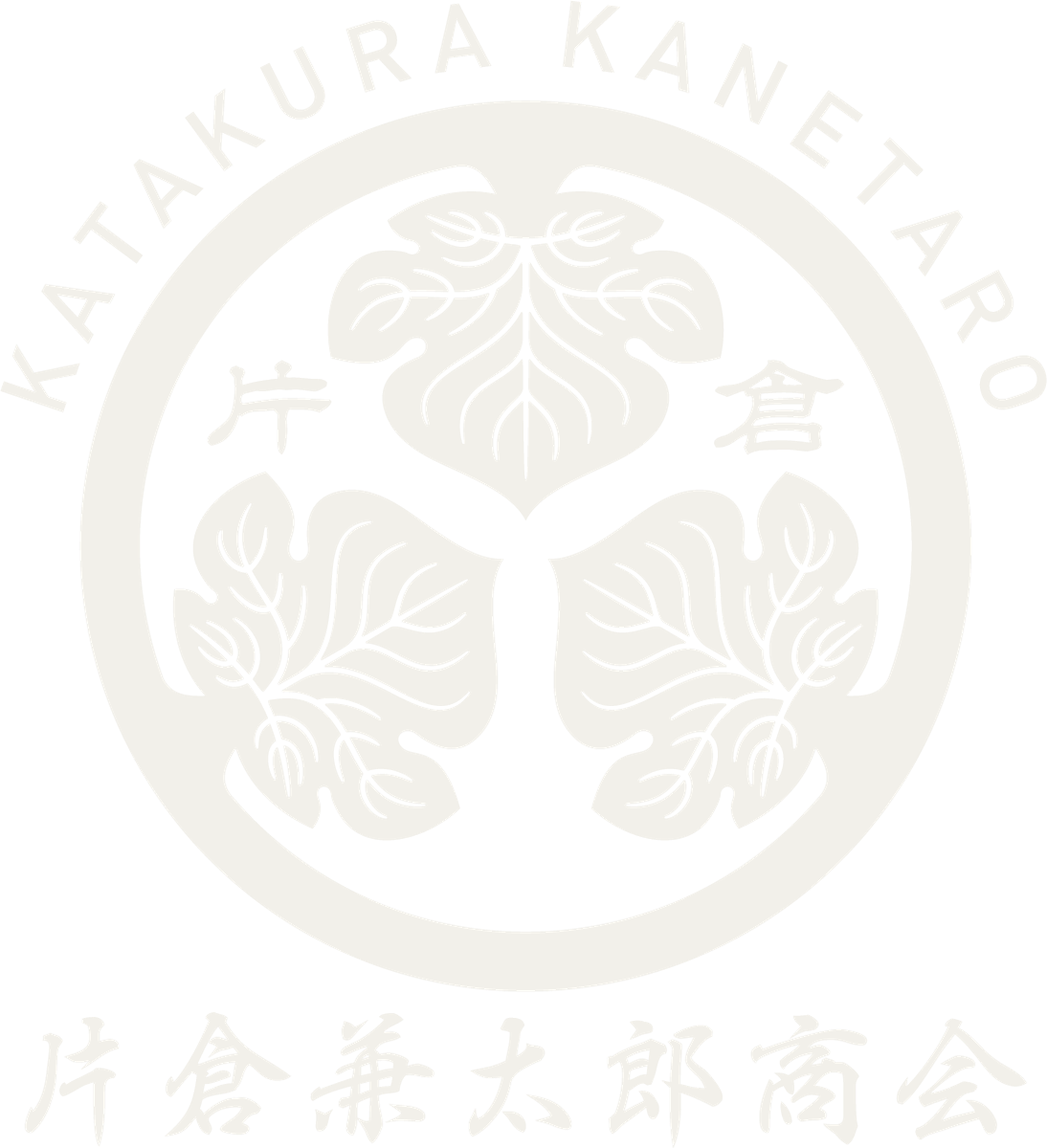 片倉兼太郎商会 家紋