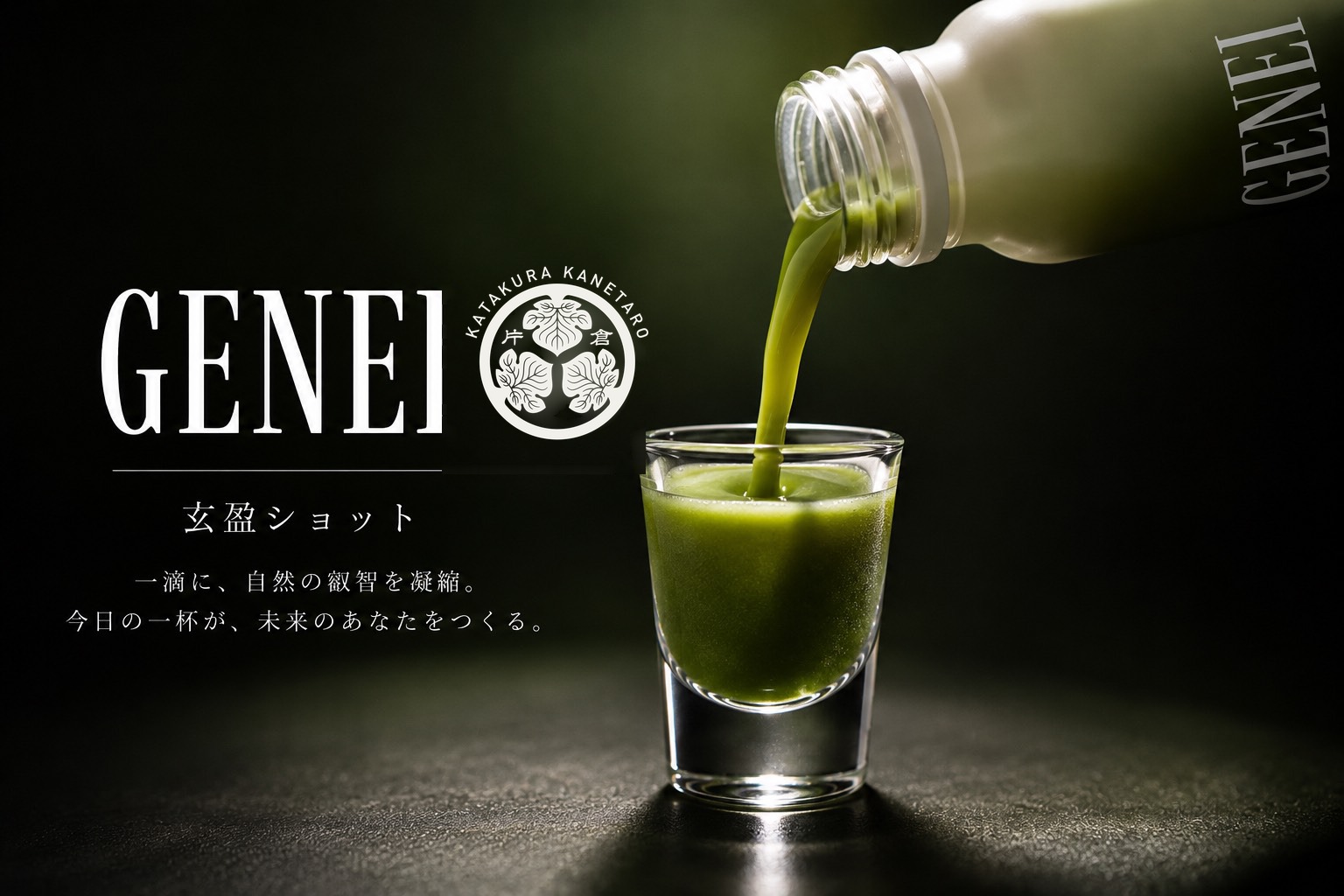 玄盈ショット ─ 一滴に、自然の叡智を凝縮。ボトルからグラスへ注ぐ