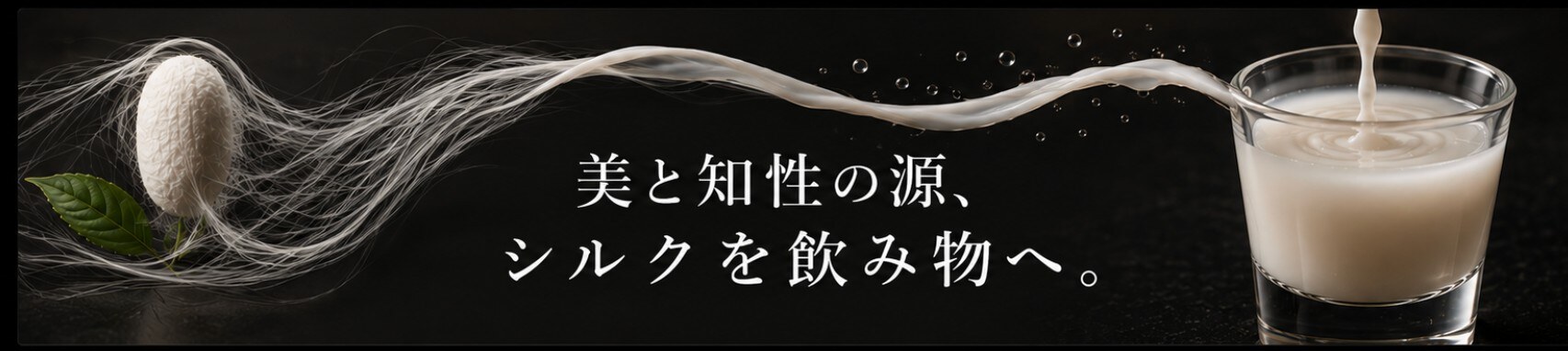 美と知性の源、シルクを飲み物へ。─ 繭から流れ出たシルクがグラスに注がれる